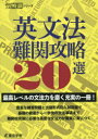 【3980円以上送料無料】英文法難関攻略20選/