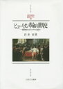 【送料無料】ピューリタン革命の世界史 国際関係のなかの千年王国論/岩井淳/著