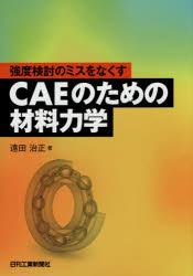 Engineering - 【3980円以上送料無料】強度検討のミスをなくすCAEのための材料力学／遠田治正／著