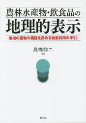 【3980円以上送料無料】農林水産物・飲食品の地理的表示 地域の産物の価値を高める制度利用の手引／高橋梯二／著