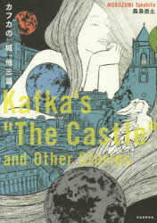 【3980円以上送料無料】カフカの「城」他三篇／森泉岳土／著