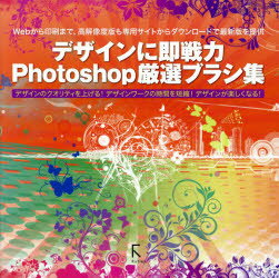 【3980円以上送料無料】デザインに即戦力Photoshop厳選ブラシ集　Webから印刷まで、高解像度版も専用サイトからダウンロードで最新版を提供　デザインのクオリティを上げる！デザインワークの時間を短縮！デザインが楽しくなる