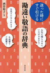 【3980円以上送料無料】迷った時にすぐ引ける勘違い敬語の辞典／西谷裕子／著