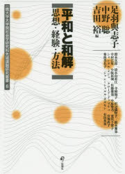【送料無料】平和と和解 思想・経験・方法/足羽與志子/編 中野聡/編 吉田裕/編 間永次郎/〔ほか著〕