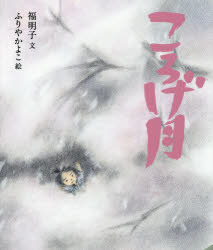 【3980円以上送料無料】ころげ月／福明子／文　ふりやかよこ／絵