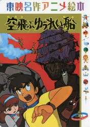 【3980円以上送料無料】空飛ぶゆうれい船 東映動画/〔福島のり子/文〕 東映アニメーション/監修