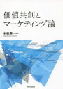 【3980円以上送料無料】価値共創とマーケティング論/村松潤一/編著