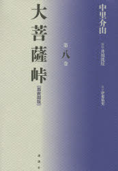 大菩薩峠 【3980円以上送料無料】大菩薩峠　都新聞版　第8巻／中里介山／著　伊東祐吏／校訂