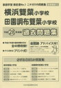 【3980円以上送料無料】横浜雙葉小学校・田園調布雙葉小学校 過去/