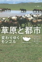 【3980円以上送料無料】草原と都市 変わりゆくモンゴル/石井祥子/編著 鈴木康弘/編著 稲村哲也/編著