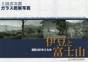【3980円以上送料無料】昭和30年ごろの伊豆と富士山 上田彦次郎ガラス乾板写真/上田彦次郎/〔撮影〕 日本大学国際関係学部図書館/編