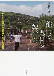 【送料無料】都市と農村を架ける　ザンビア農村社会の変容と人びとの流動性／伊藤千尋／著