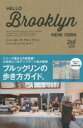 【3980円以上送料無料】HELLO　BROOKLYN　ニューヨーク・ブルックリン〈ショップ＆レストランガイド〉／