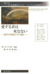 【3980円以上送料無料】愛する者は死なない　東洋の知恵に学ぶ癒し／カール・ベッカー／編著　駒田安紀／監訳