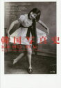【送料無料】韓国写真史 1631−1945/崔仁辰/著 犬伏雅一/監訳 姜美賢/訳 洪性雲/訳 朴紀 /訳 李京彦/訳 金根愛/訳