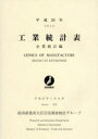 【送料無料】工業統計表 企業統計編 平成24年/経済産業省大臣官房調査統計グループ/編集