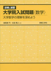 【3980円以上送料無料】詳解と演習大学院入試問題〈数学〉 大学数学の理解を深めよう／海老原円／共著 太田雅人／共著