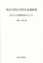 【3980円以上送料無料】神奈川県区市町村変遷総覧 県立公文書館資料をたどる/齊藤達也/編