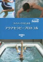 【3980円以上送料無料】スイメックスによるアクアセラピープロトコル/葛原憲治/編著