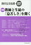 【3980円以上送料無料】高校生活指導　199号（2015春季号）／全国高校生活指導研究協議会／編集