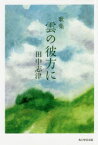 【3980円以上送料無料】歌集　雲の彼方に／田中　志津　著