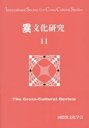 【3980円以上送料無料】異文化研究 11/国際異文化学会/編集