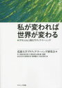 【3980円以上送料無料】私が変われば世界が変わる　学生とともに創るアクティブ・ラーニング／花園大学アクティブ・ラーニング研究会／編　中善則／〔ほか〕著