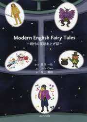 【3980円以上送料無料】Modern　English　Fairy　Tales　現代の英語おとぎ話／西田一弘／編・著　Lena　Clem／著　岸上英幹／著