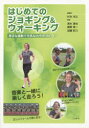 【3980円以上送料無料】はじめてのジョギング&ウォーキング 身近な運動で元気なカラダづくり/杉本光公/編著 速水達也/著 廣野準一/著 加藤彩乃/著