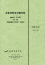 【送料無料】消費者物価指数年報 平成26年/総務省統計局/編集