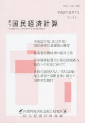 【3980円以上送料無料】季刊　国民経済計算　156／内閣府経済社会総合研
