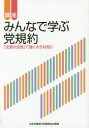 【3980円以上送料無料】講座みんなで学ぶ党規約 「支部が主役」で強く大きな党に/日本共産党中央委員会組織局/著
