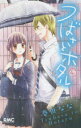 【3980円以上送料無料】つばさとホタル 4/春田なな/著