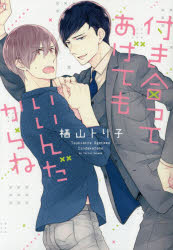 【3980円以上送料無料】付き合ってあげてもいいんだからね／栖山 トリ子 著