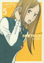 【3980円以上送料無料】うさぎドロップ 5 新装版/宇仁田ゆみ/著