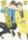 【3980円以上送料無料】ほんと野獣 8/山本 小鉄子 著
