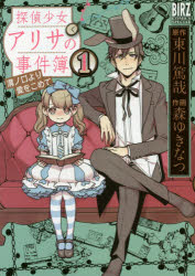 Sunday Gx C - 【3980円以上送料無料】探偵少女アリサの事件簿　溝ノ口より愛　1／森　ゆきなつ　画