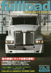 【3980円以上送料無料】fullload　ベストカーのトラックマガジン　VOL．16（2015Spring）／