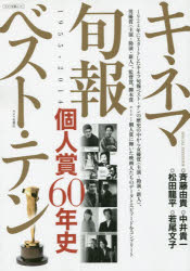 【3980円以上送料無料】キネマ旬報ベスト・テン個人賞60年史　1955〉〉2014／