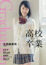 【3980円以上送料無料】Graduation高校卒業 2015/