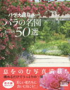 【3980円以上送料無料】バラ大国日本バラの名園50選 BISES BOOKS/