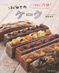 【3980円以上送料無料】いきなりプロ級！はじめてのケーク／熊谷裕子／著