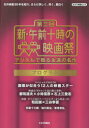 【3980円以上送料無料】第三回新・午前十時の映画祭プログラム デジタルで甦る永遠の名作/キネマ旬報社/編