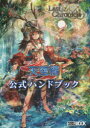 【3980円以上送料無料】ラストクロニクル天空編1公式ハンドブック/浅原晃/著