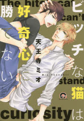 【3980円以上送料無料】ビッチな猫は好奇心に勝てない／天王寺　ミオ　著