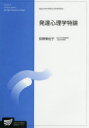 【3980円以上送料無料】発達心理学特論　人間発達科学プログラム　臨床心理学プログラム／荻野美佐子／編著