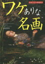 【3980円以上送料無料】ワケありな名画 名画29点の裏鑑賞会/沢辺有司/著