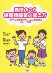 Educational Welfare - 【3980円以上送料無料】自信のつく保育指導案の書き方　ベテラン保育者がフレッシュ保育者にやさしく伝授／片山紀子／編　西村美佳／著　野村優子／著