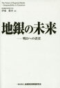 【3980円以上送料無料】地銀の未来 明日への責任/伊東眞幸/著