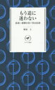 【3980円以上送料無料】もう道に迷わない 道迷い遭難を防ぐ登山技術/野村仁/著